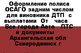 Оформление полиса ОСАГО задним числом для виновника ДТП, с выплатами. От 1 часа. - Все города Авто » ПТС и документы   . Архангельская обл.,Северодвинск г.